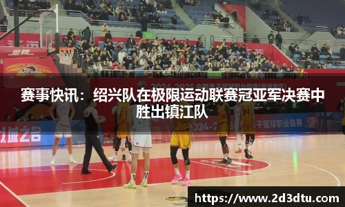 赛事快讯：绍兴队在极限运动联赛冠亚军决赛中胜出镇江队