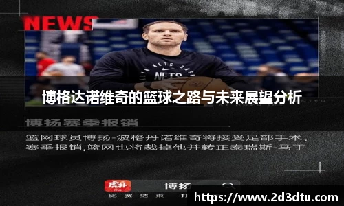 博格达诺维奇的篮球之路与未来展望分析