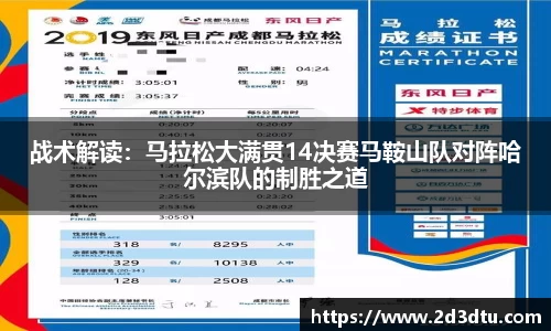 战术解读：马拉松大满贯14决赛马鞍山队对阵哈尔滨队的制胜之道