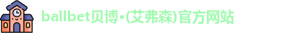 ballbet贝博艾弗森官网